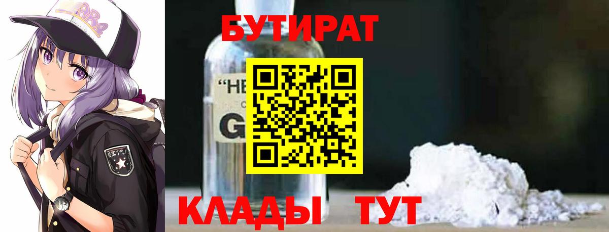 БУТИРАТ оксибутират Бугульма